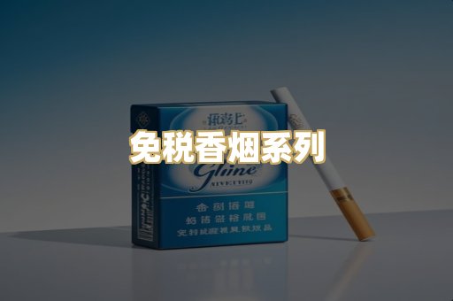 免税香烟系列